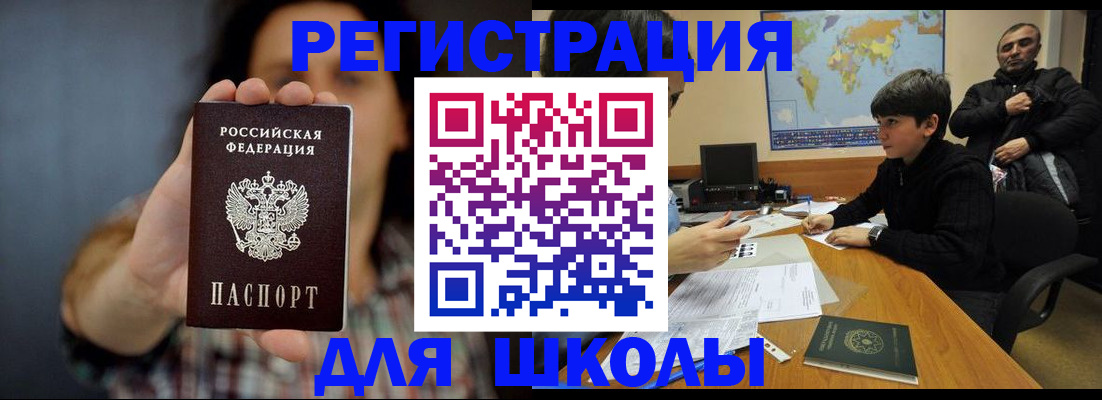временная регистрация для школы в Нижнекамске